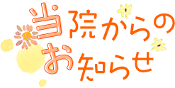 当院からのお知らせ